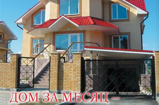 Дом за месяц